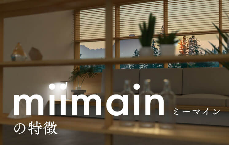 miimain（ミーマイン）の特徴