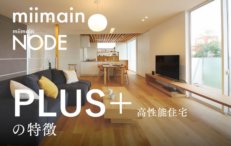 PLUS＋高性能住宅の特徴