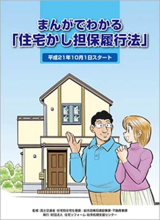 まんがでわかる住宅瑕疵担保履行法：表紙