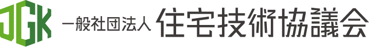 住宅技術協議会