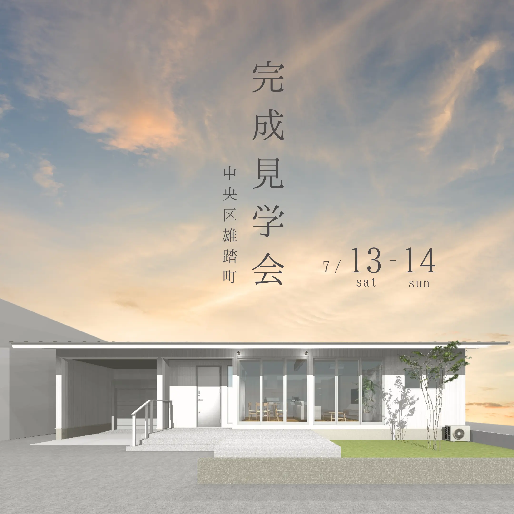 ３４坪の住み良い平屋の家　｜　完成見学会