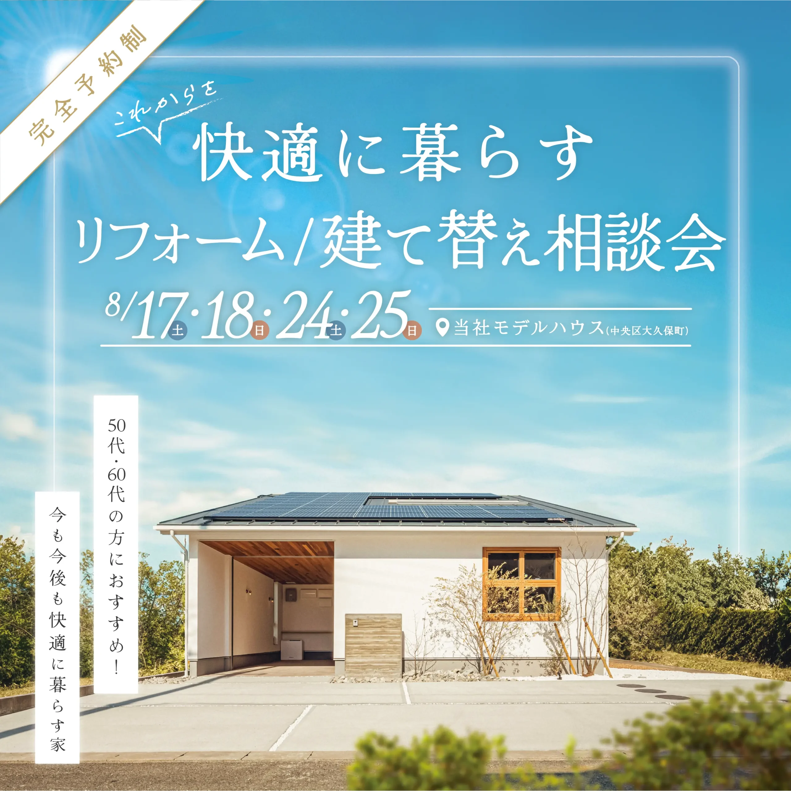 これからを快適に暮らす、リフォーム or 建て替え相談会