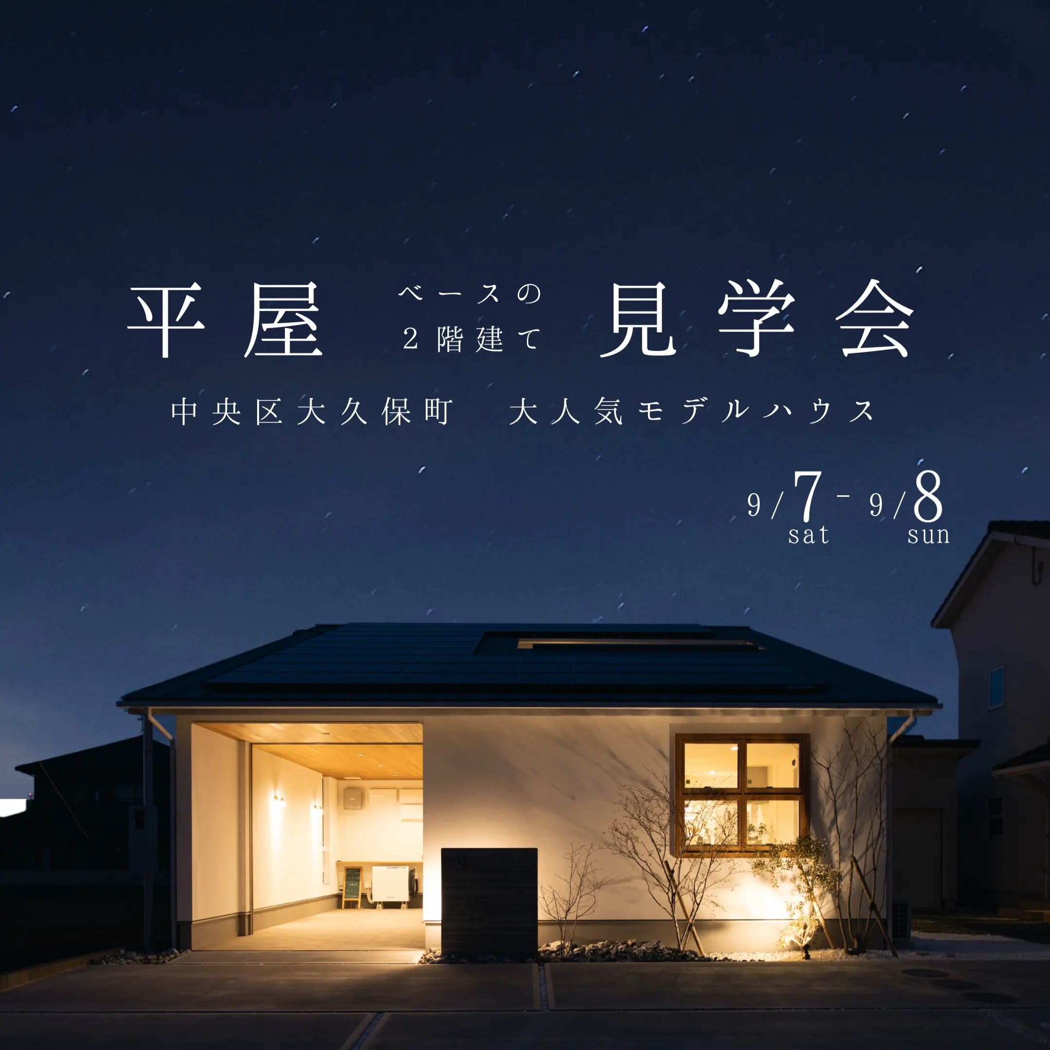 平屋ベースの2階建て見学会 | 大人気モデルハウス