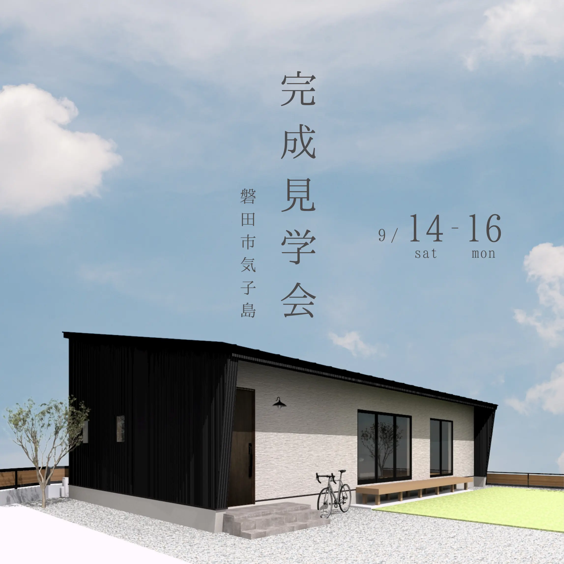 心地よい格好よさ28坪の平屋 | 完成見学会