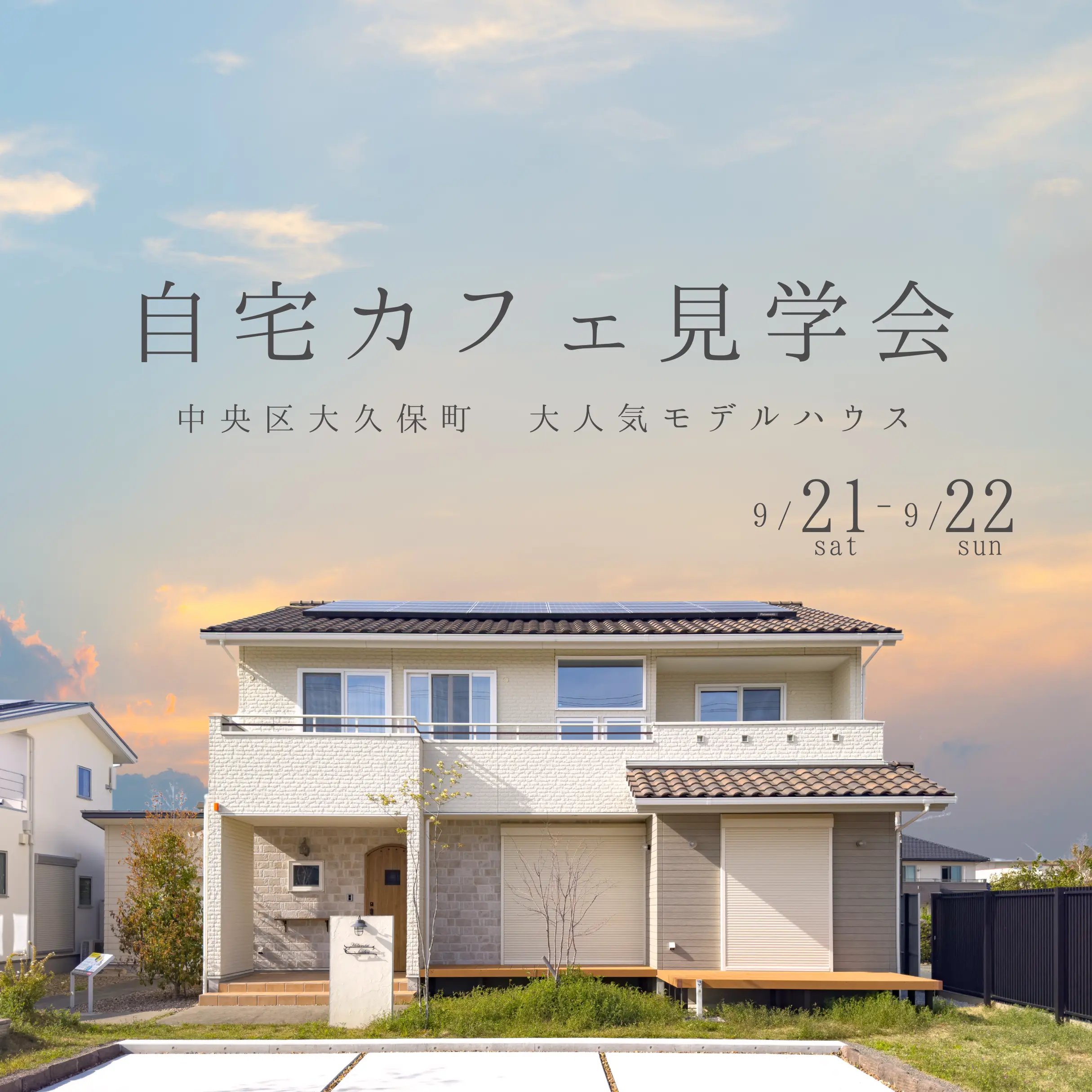 自宅カフェ見学会 | 大人気モデルハウス