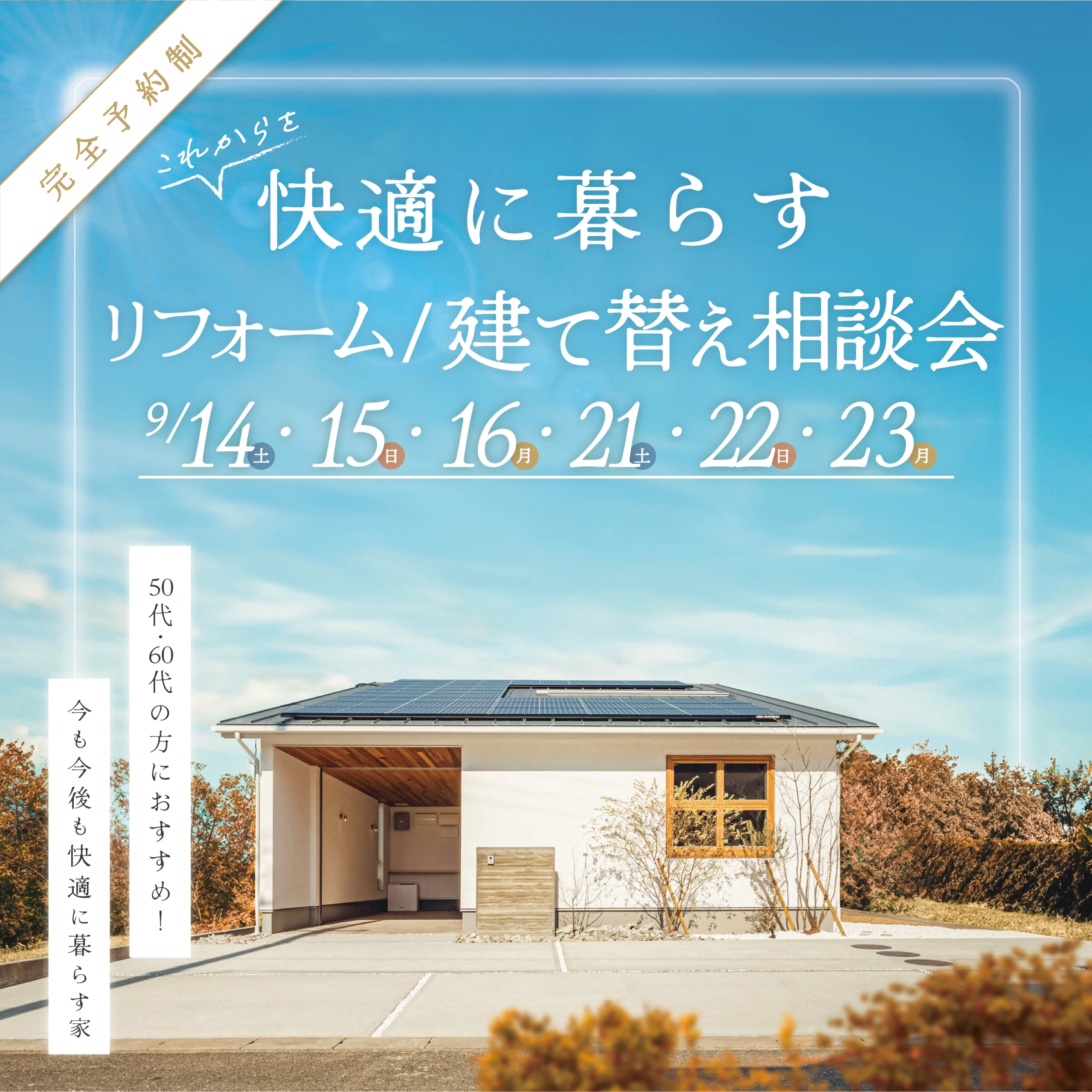 これからを快適に暮らす、リフォーム or 建て替え相談会