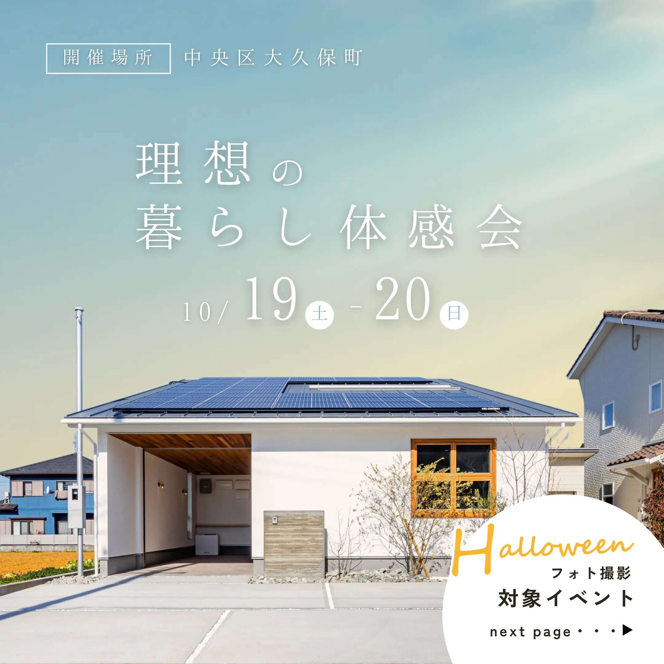 理想の暮らし体感会 【ハロウィンフォトプレゼント!?】