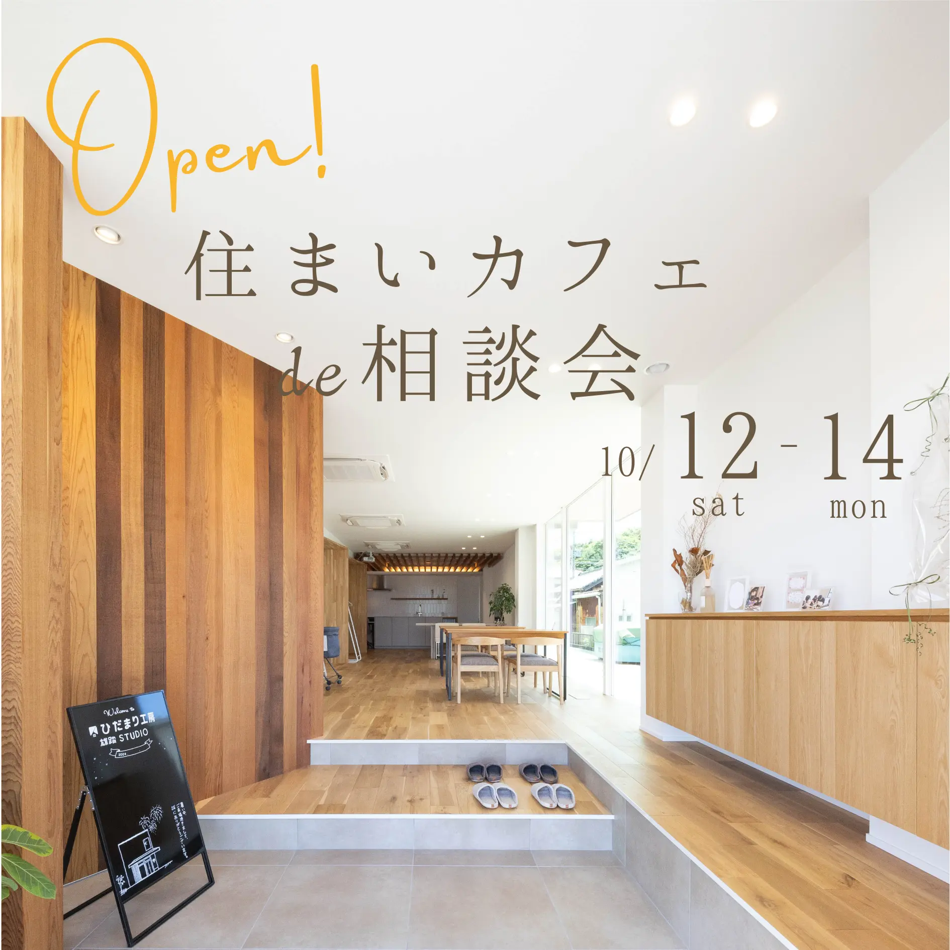 OPEN!! 住まいカフェde相談会