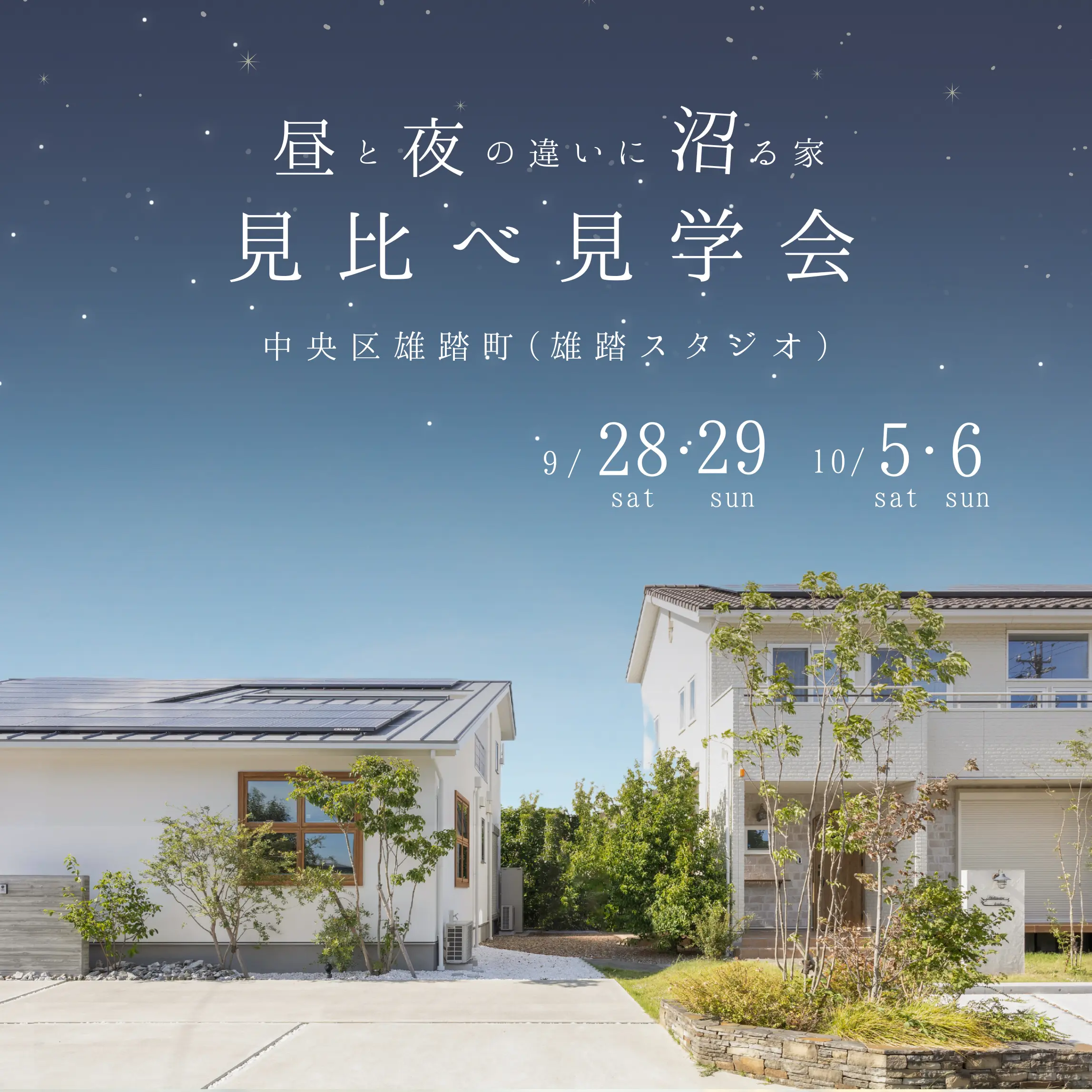 昼と夜の違いに沼る家 2棟見比べ見学会