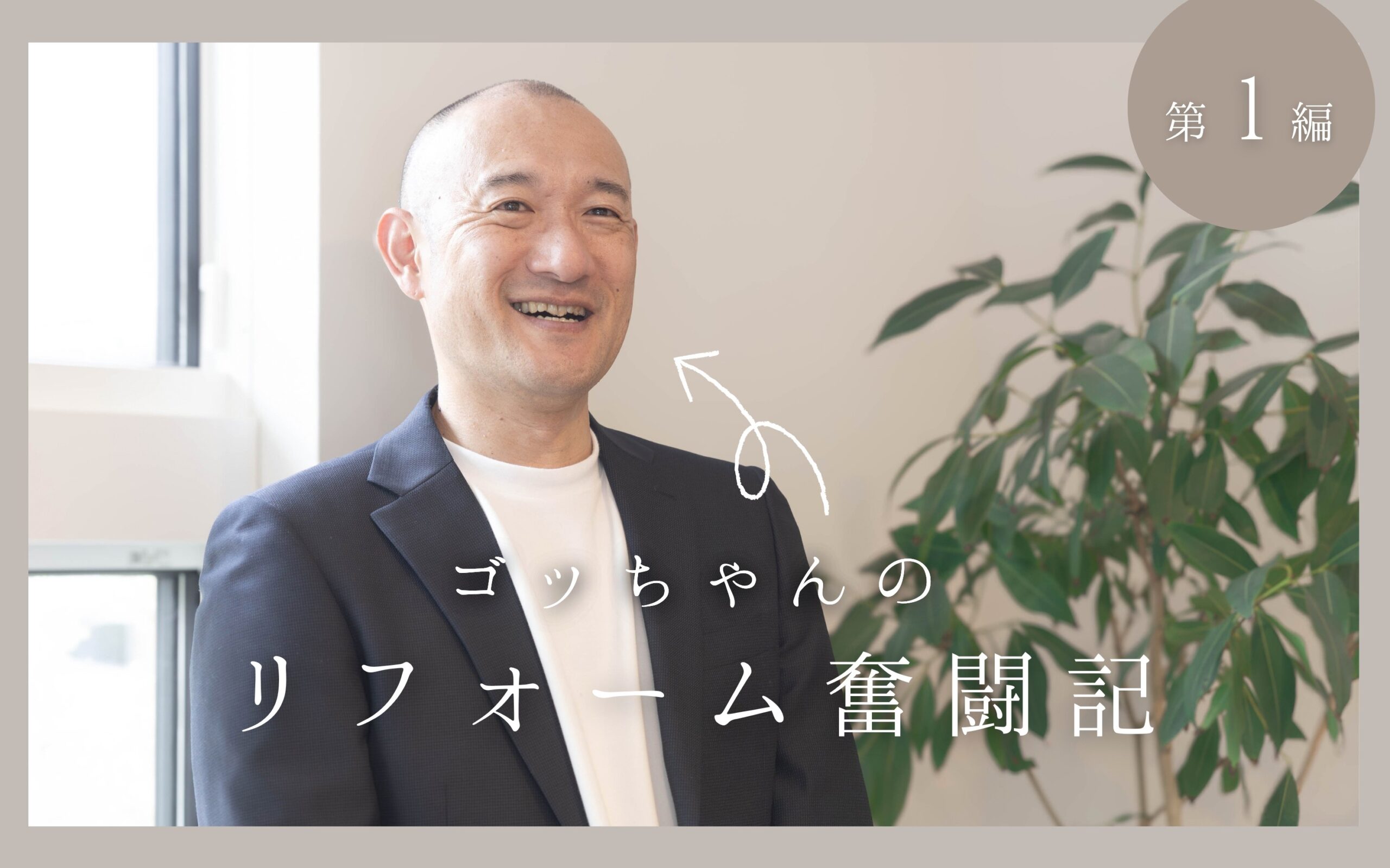 ごっちゃんのリフォーム奮闘記、はじまります