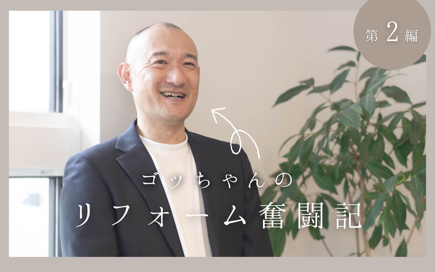 ごっちゃんのリフォーム奮闘記、第二弾