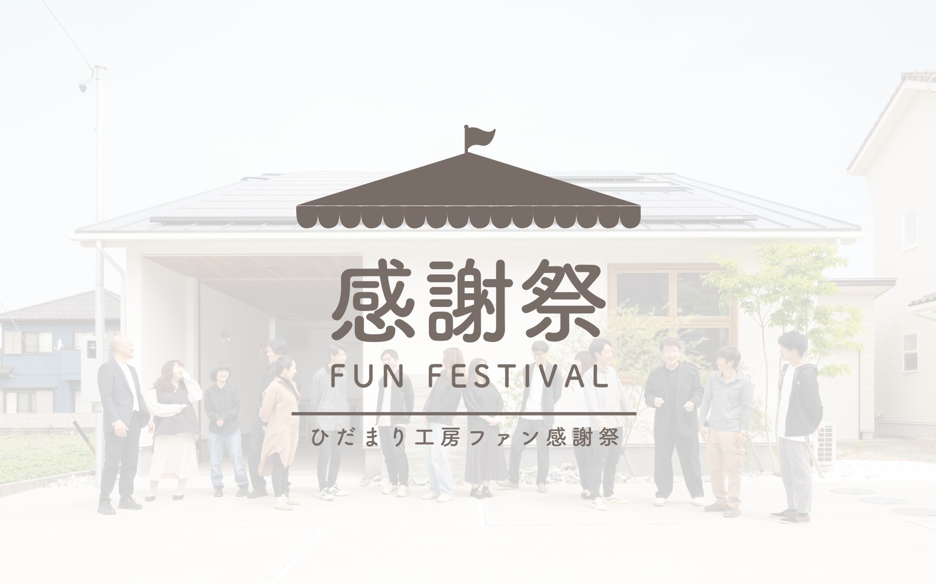 06.02 sun  オーナー様へ感謝を込めて「感謝祭」開催！