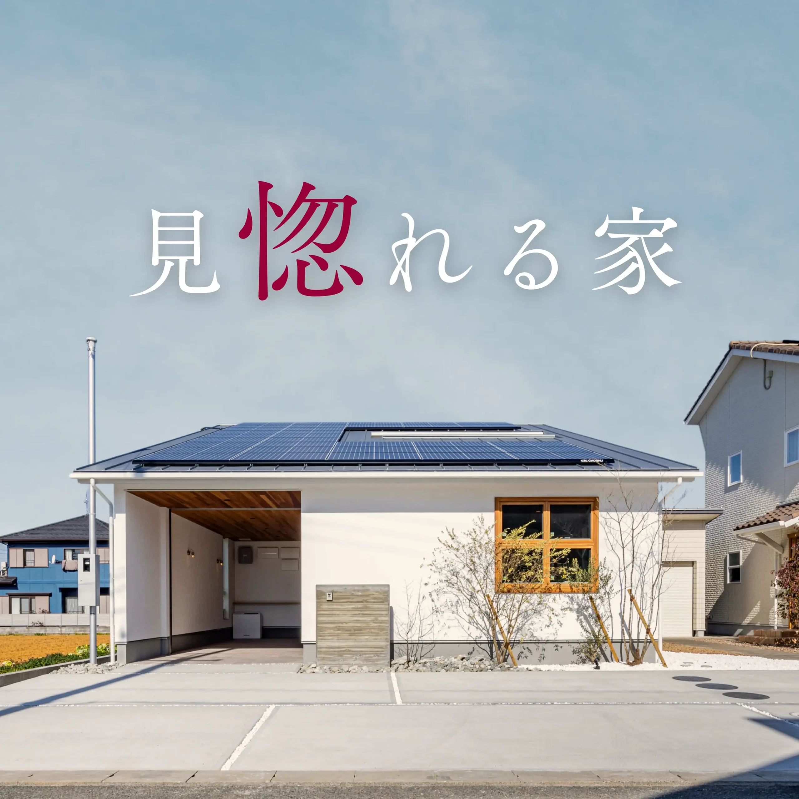 見惚れる平屋みたいな家　｜　モデルハウス見学会