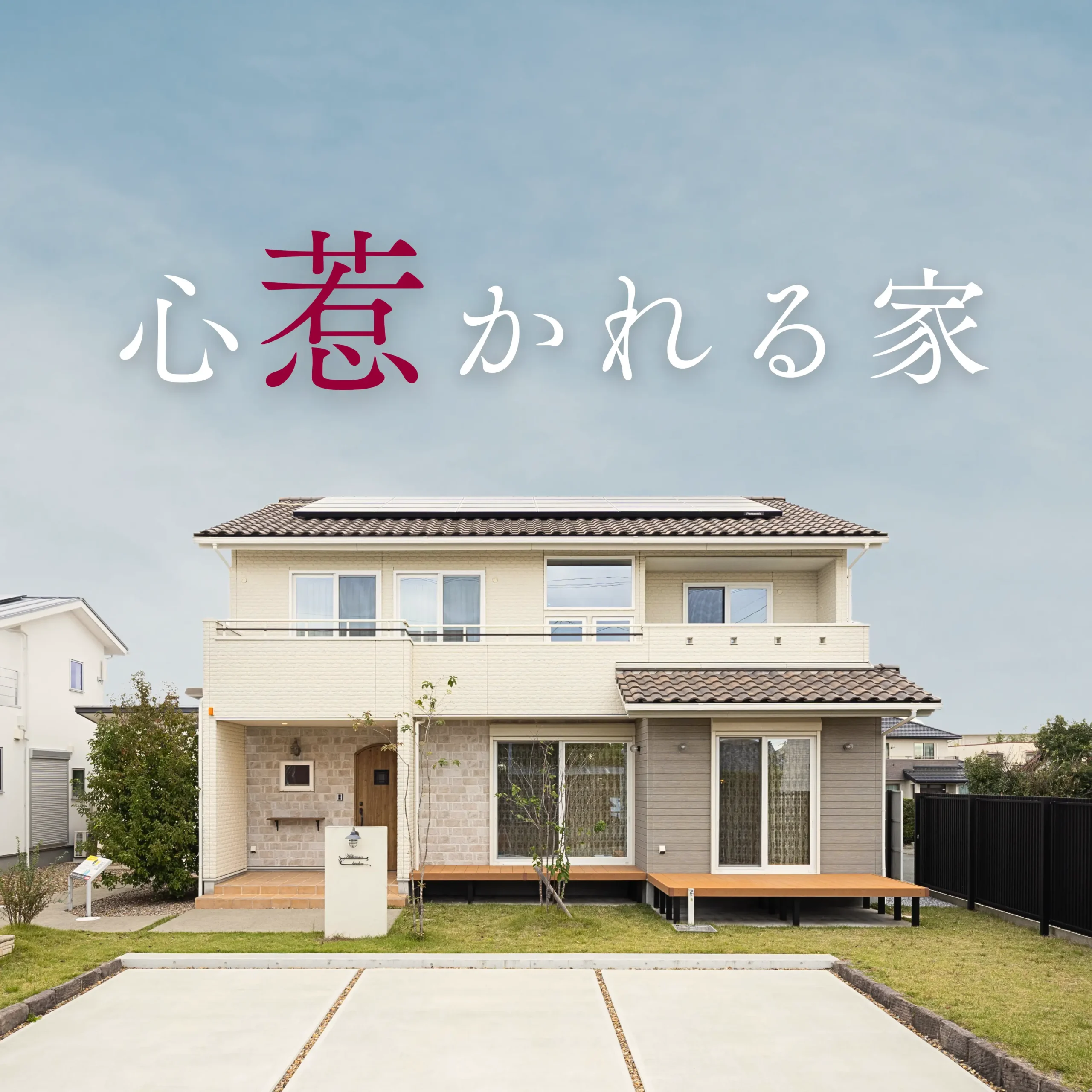 心惹かれる、大人かわいい家　｜　モデルハウス見学会