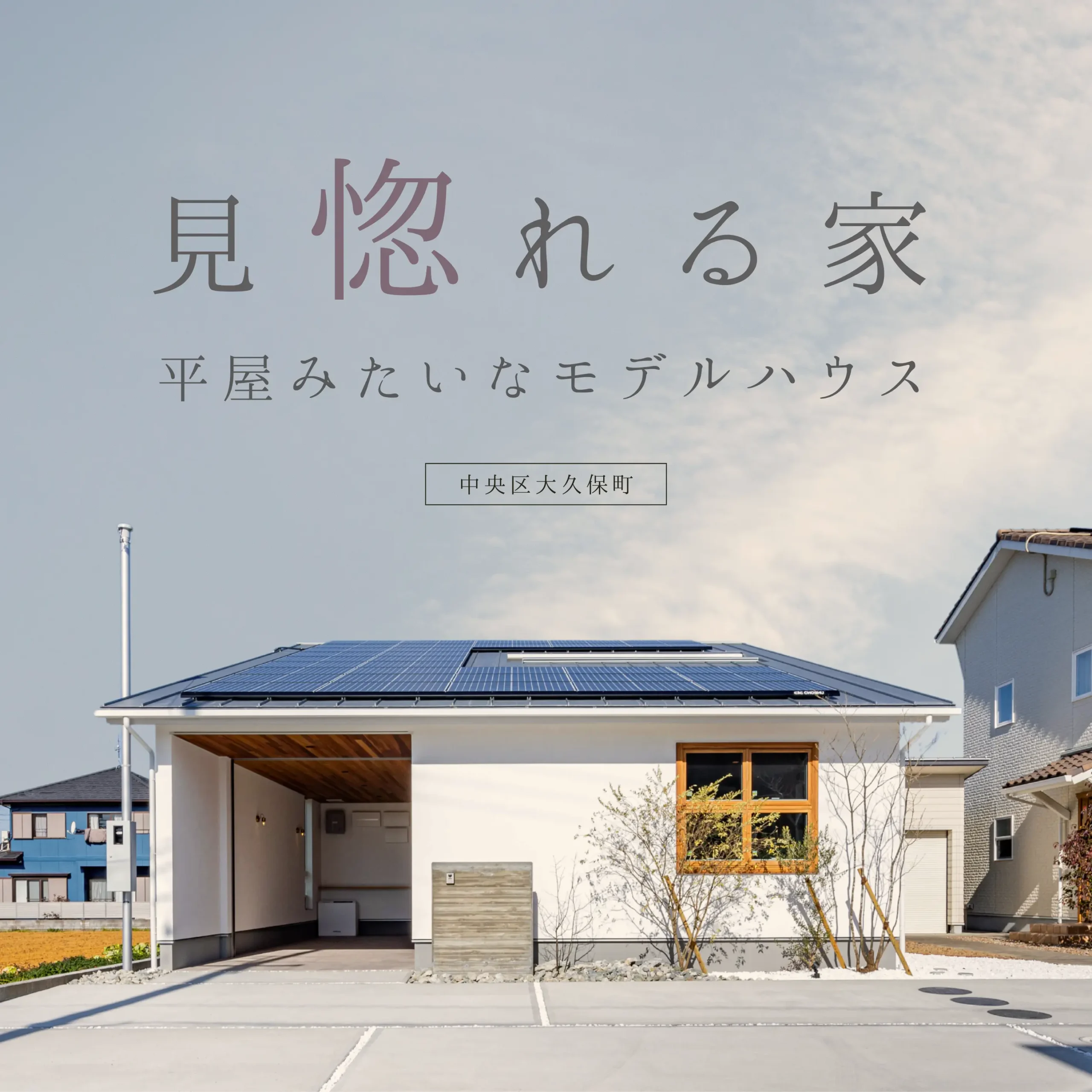 見惚れる平屋みたいな家 | モデルハウス見学会