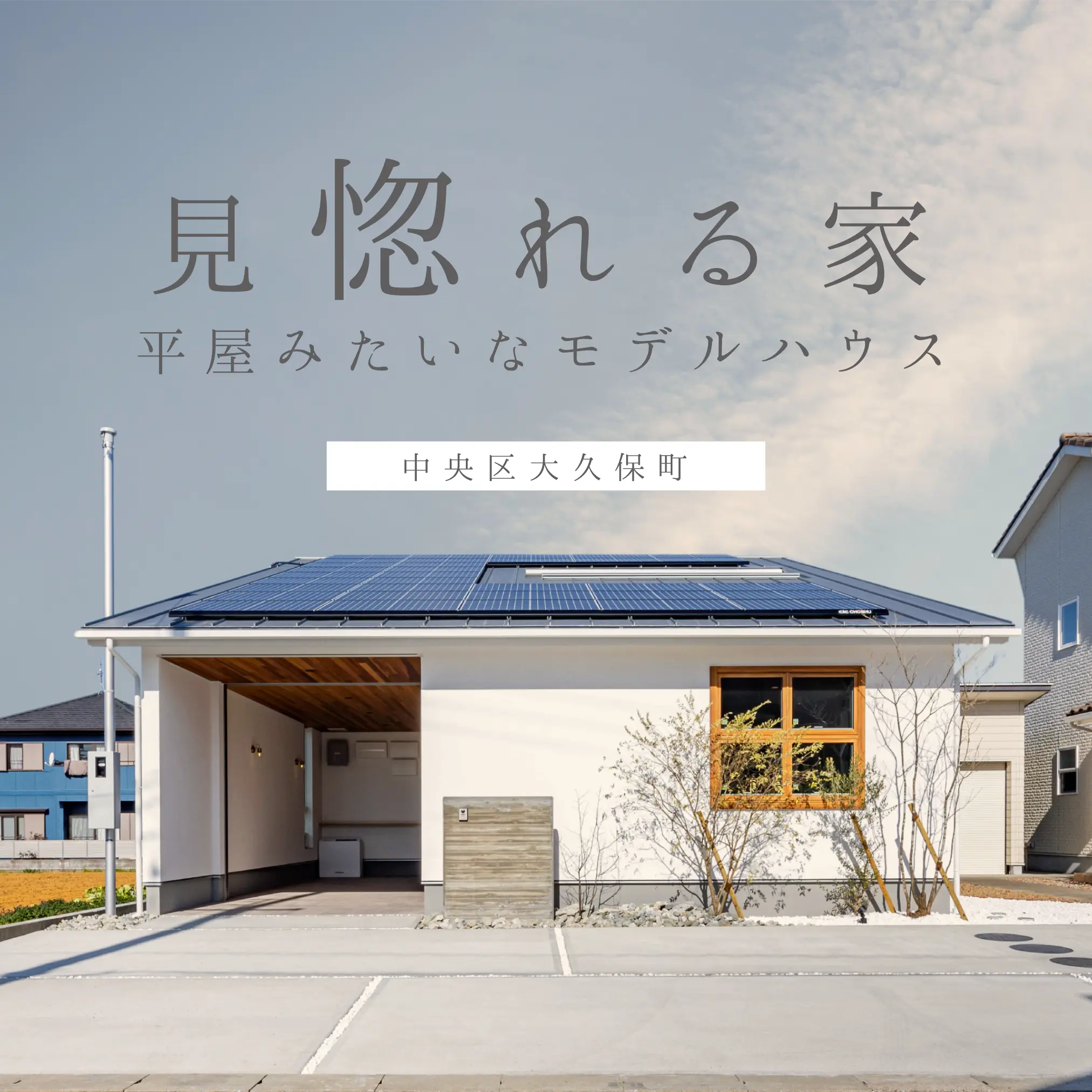 見惚れる平屋みたいな家 | モデルハウス見学会