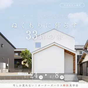 ぬくもりに暮らす33坪の家 完成見学会 【中央区大人見町】