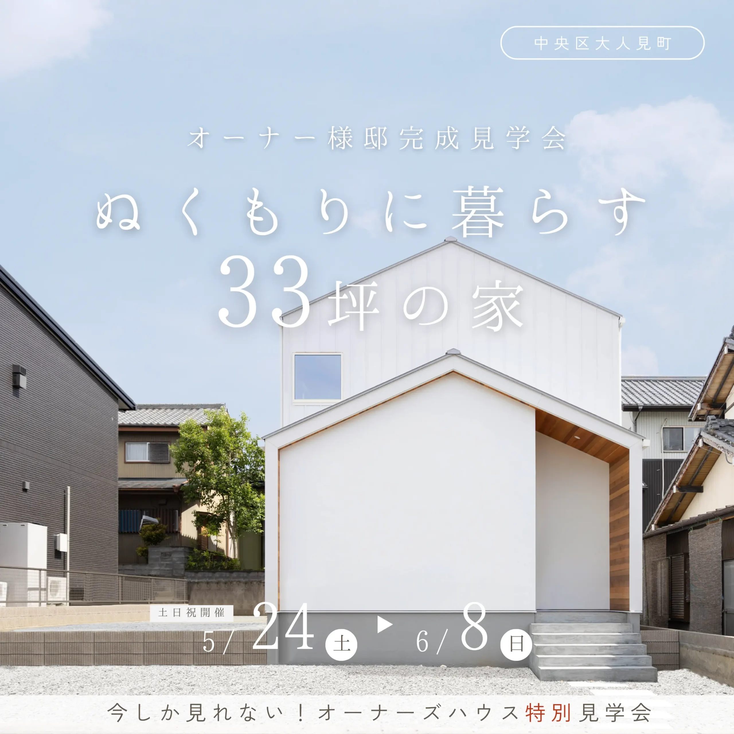 ぬくもりに暮らす33坪の家 完成見学会 【中央区大人見町】