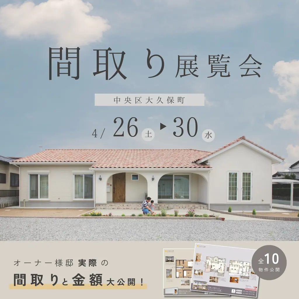 【間取りと金額大公開!?】 間取り展覧会