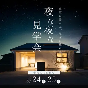 夜空に浮かぶ寛ぎの住み家、夜な夜な見学会