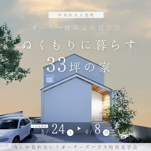 ぬくもりに暮らす33坪の家　完成見学会　【中央区大人見町】