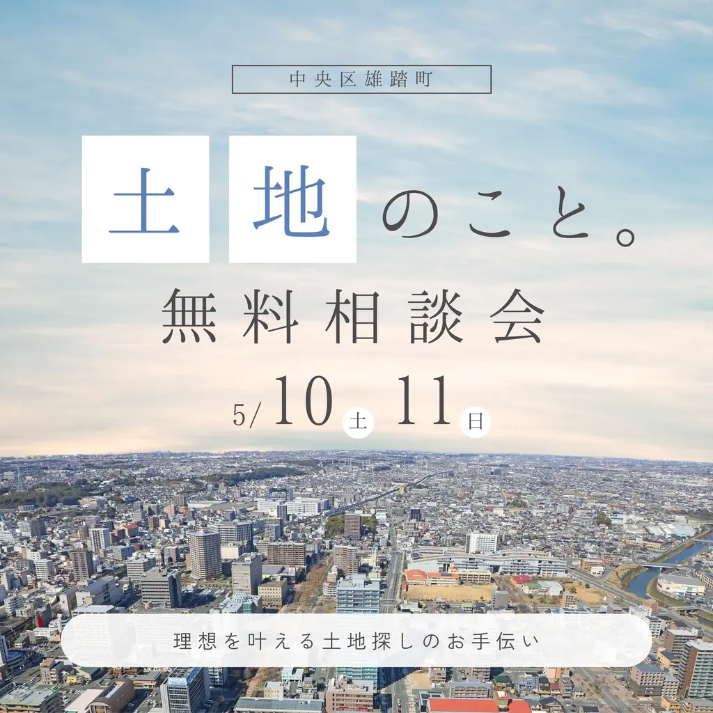 土地のこと。無料個別相談会