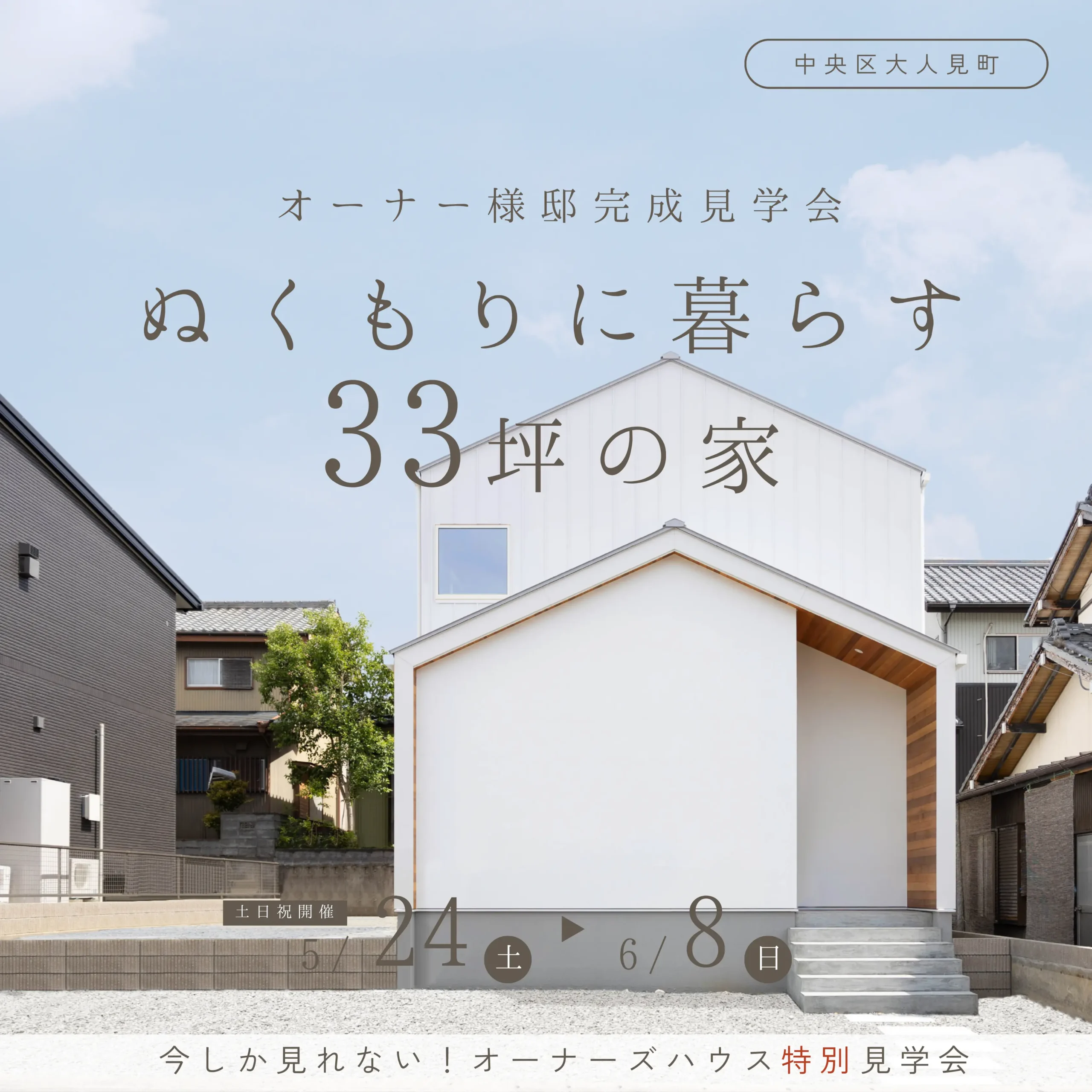 ぬくもりに暮らす33坪の家 完成見学会 【中央区大人見町】