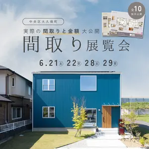 一番知りたい、「間取り」と「金額」大公開!