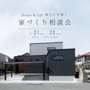 House & Life 家づくり個別相談会
