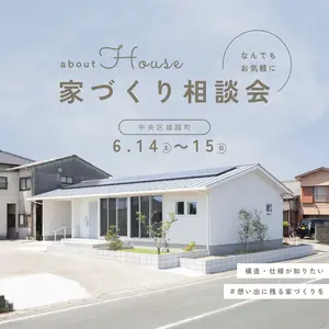 なんでも、気軽に、家づくり個別相談会