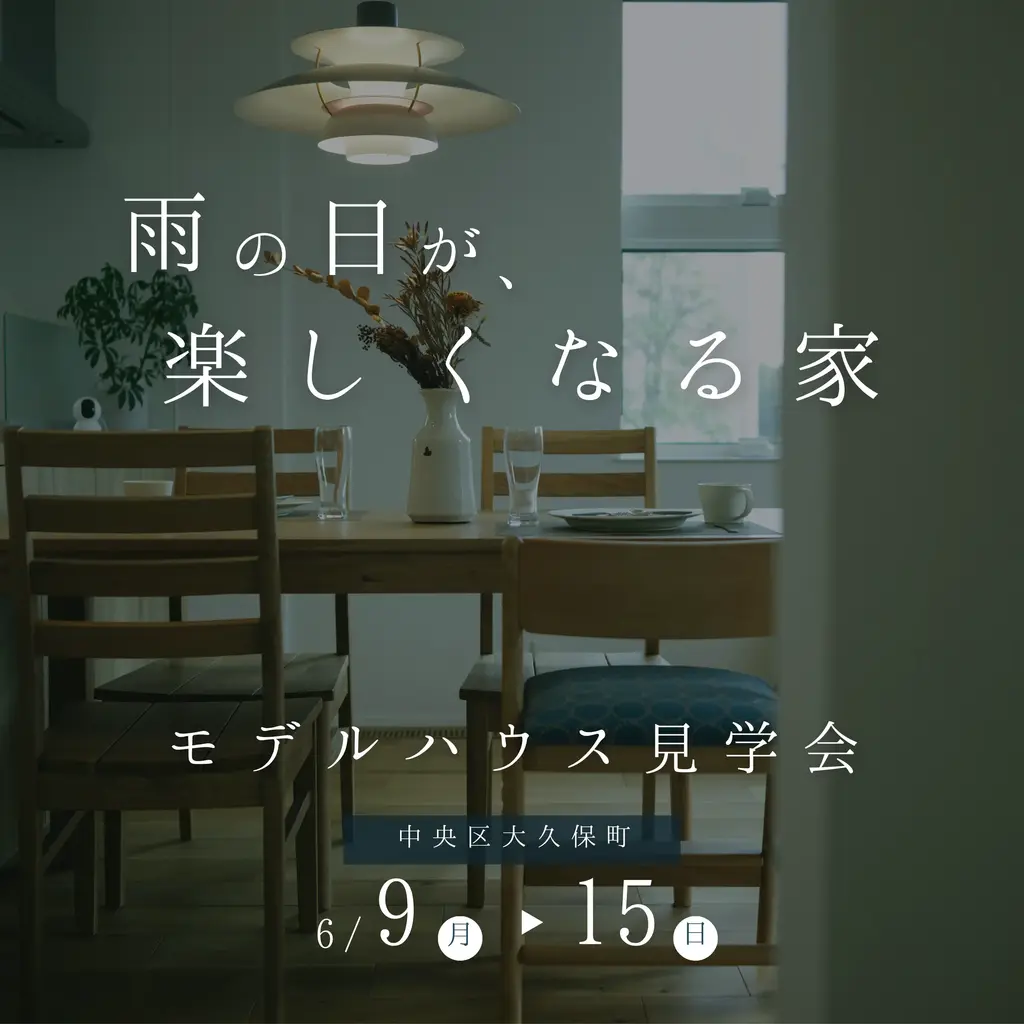 雨の日が、楽しくなる家 | モデルハウス見学会