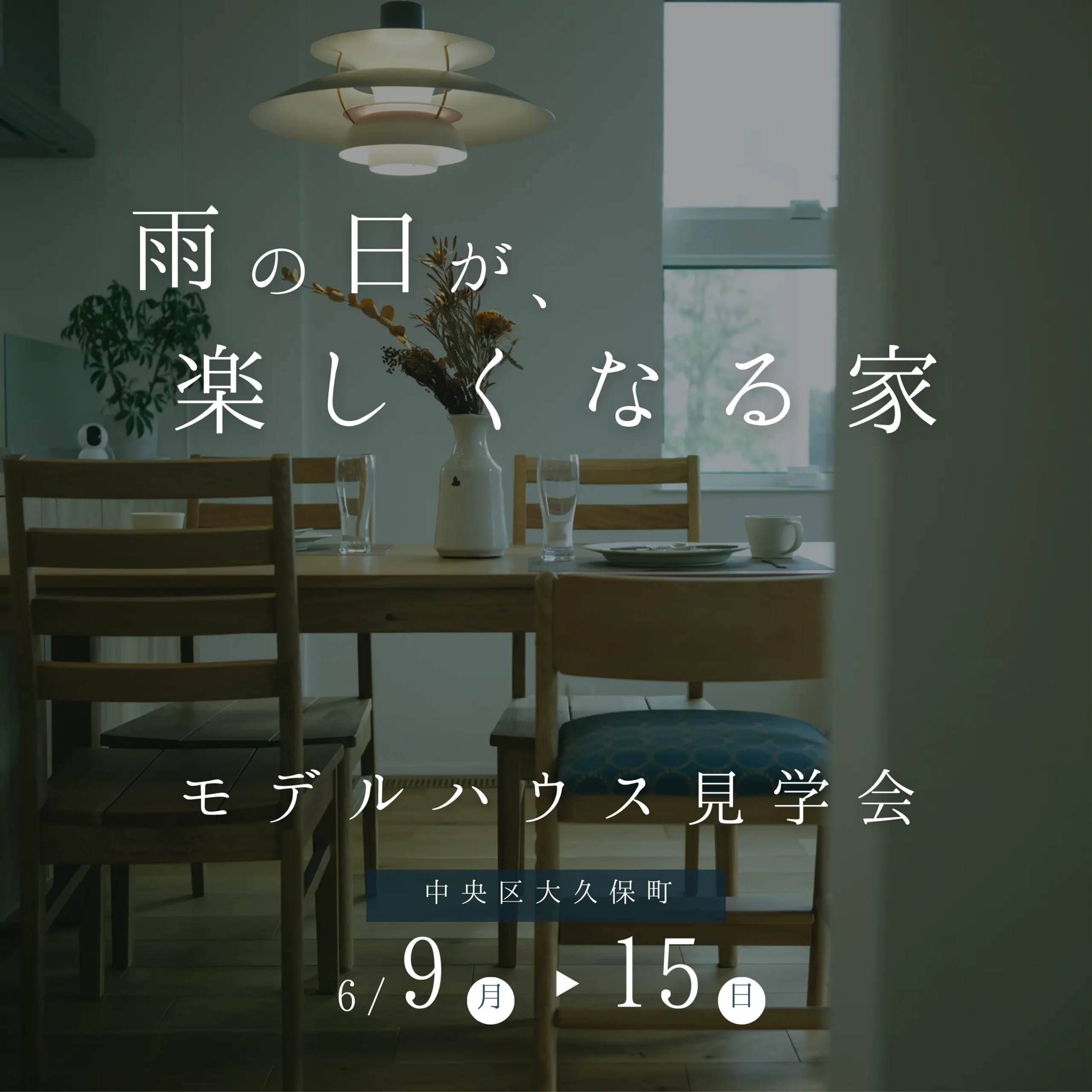雨の日が、楽しくなる家 | モデルハウス見学会