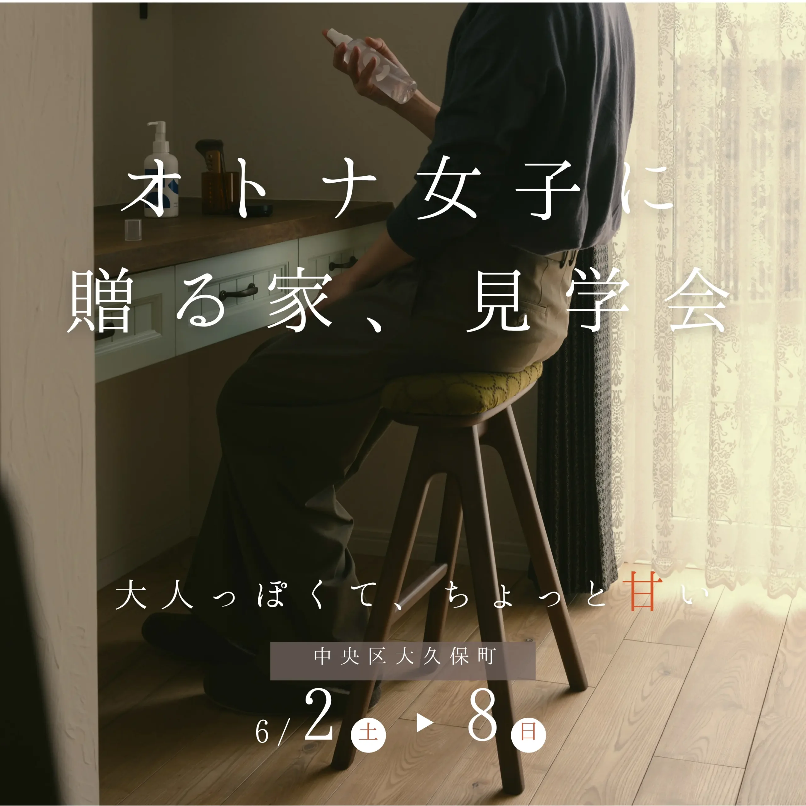 大人っぽくて、ちょっと甘い。　モデル見学会