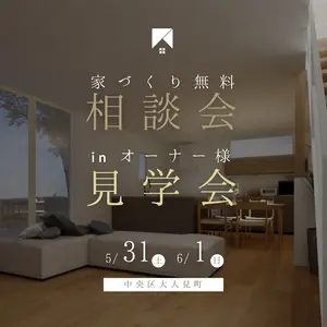 家づくり相談会 in オーナー様邸見学会 【中央区大人見町】
