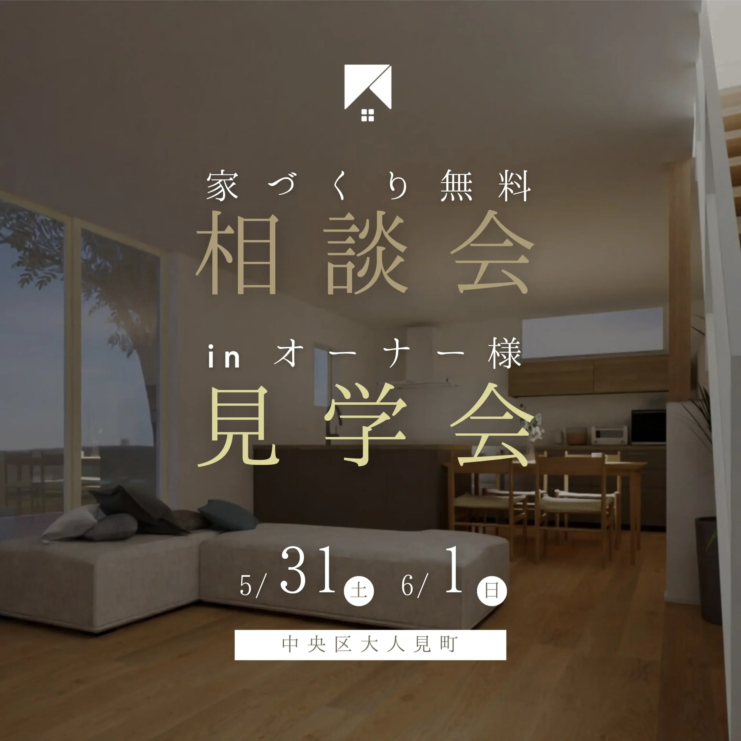 家づくり相談会 in オーナー様邸見学会　【中央区大人見町】