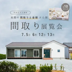 大好評!「間取り」と「金額」大公開!