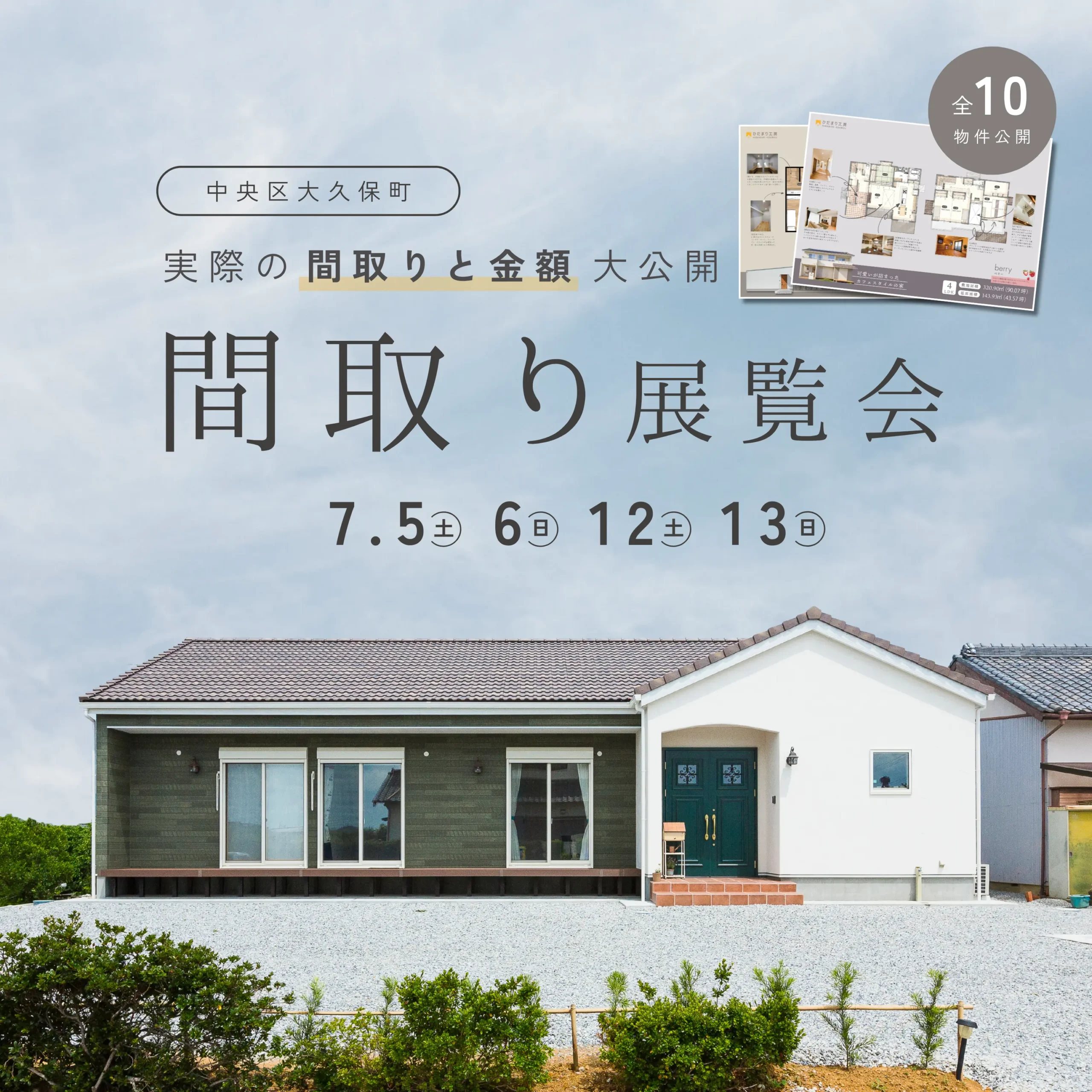 大好評！「間取り」と「金額」大公開！