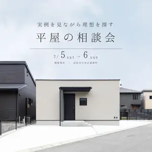 実例を見ながら理想を探す 「平屋」相談会