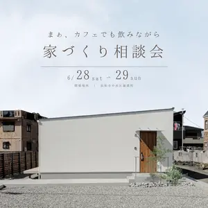 まぁ、カフェでも飲みながら. 家づくり個別相談会