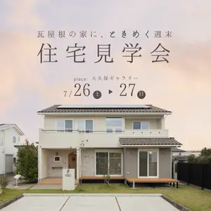 瓦屋根の家に、心ときめく週末 モデル見学会