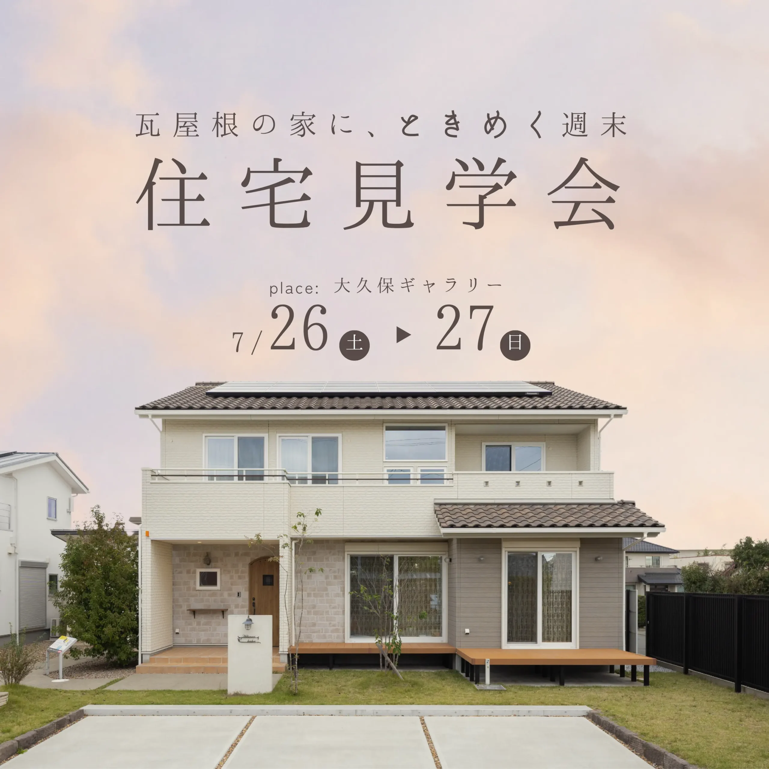 瓦屋根の家に、心ときめく週末 モデル見学会