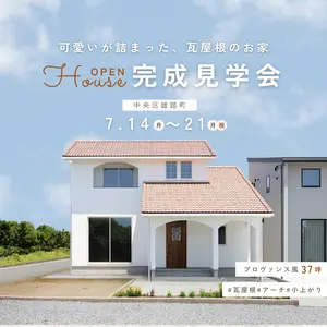 可愛いが詰まった、瓦屋根のやさしいお家　完成見学会　【中央区雄踏町】