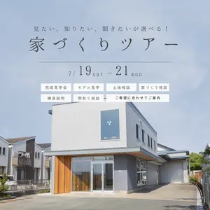見たいが選べる　お家づくりツアー開催！