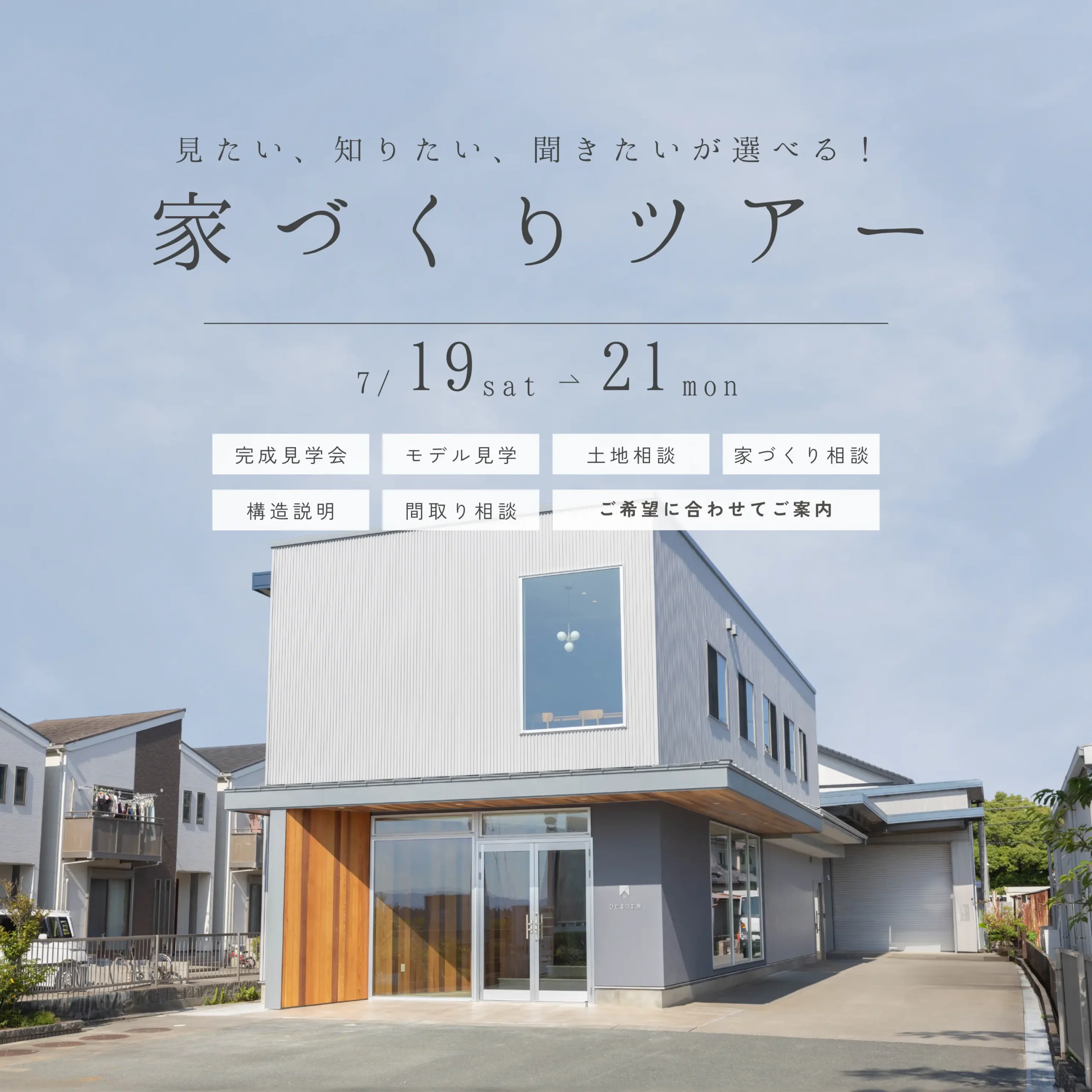 見たいが選べる　お家づくりツアー開催！