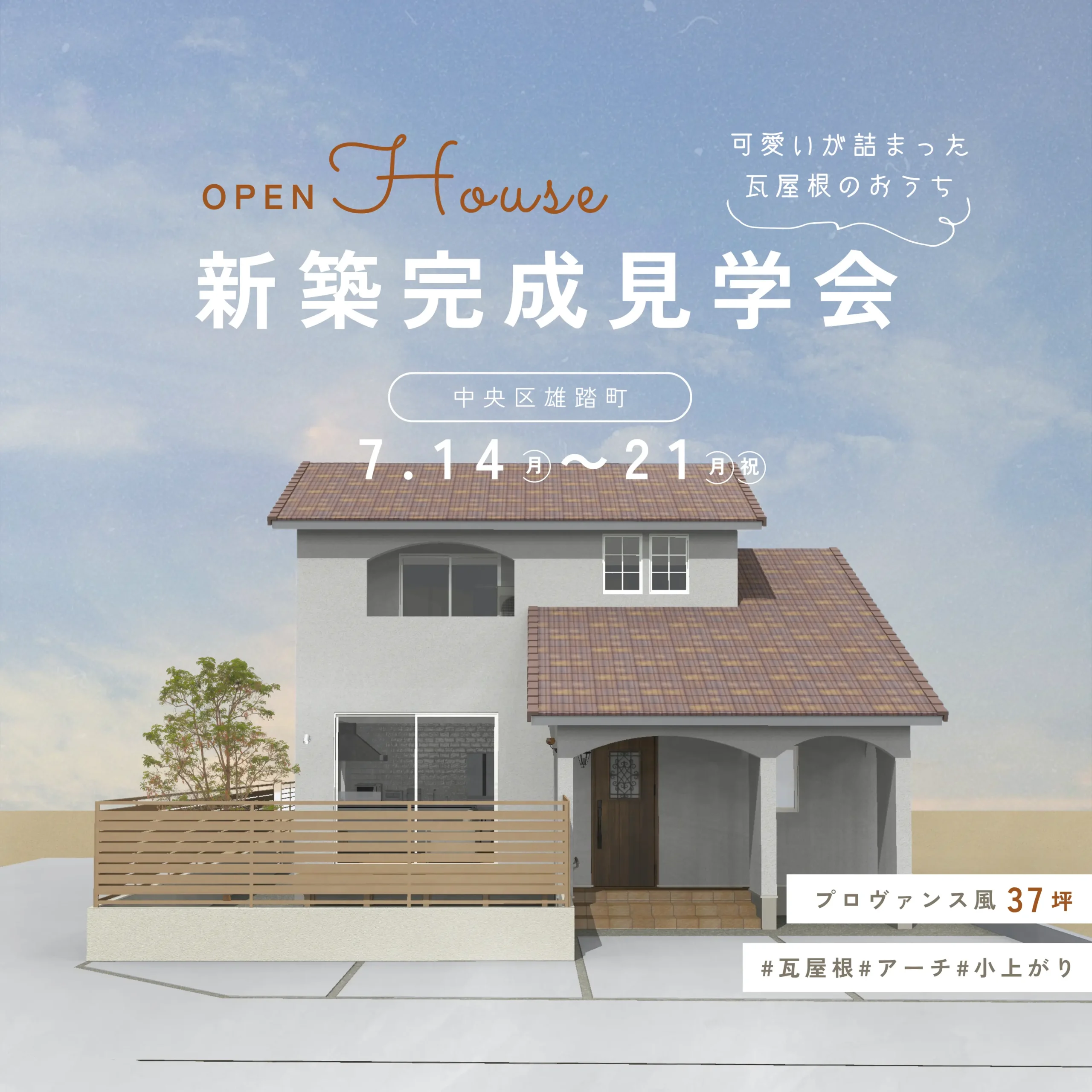可愛いが詰まった、瓦屋根のやさしいお家 完成見学会 【中央区雄踏町】