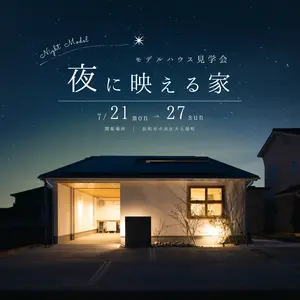 【21時までＯＫ！】夜に映える家　モデル見学会