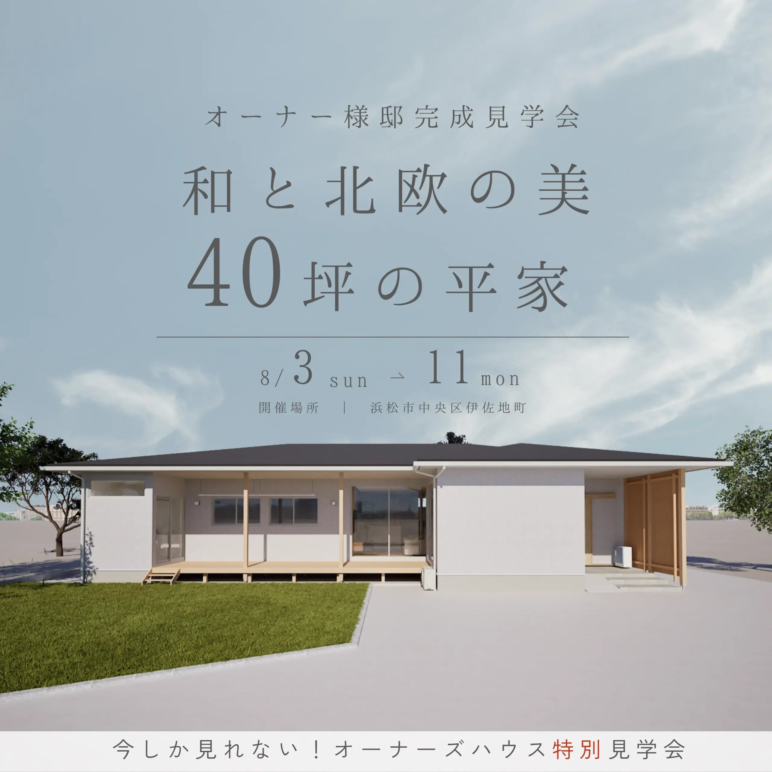 和と北欧の”美” 40坪の平屋 完成見学会 【中央区伊左地町】