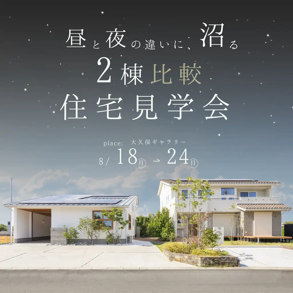 昼と夜の違いに沼る家　２棟比較見学会