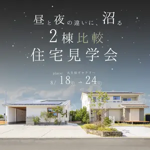 昼と夜の違いに沼る家 2棟比較見学会