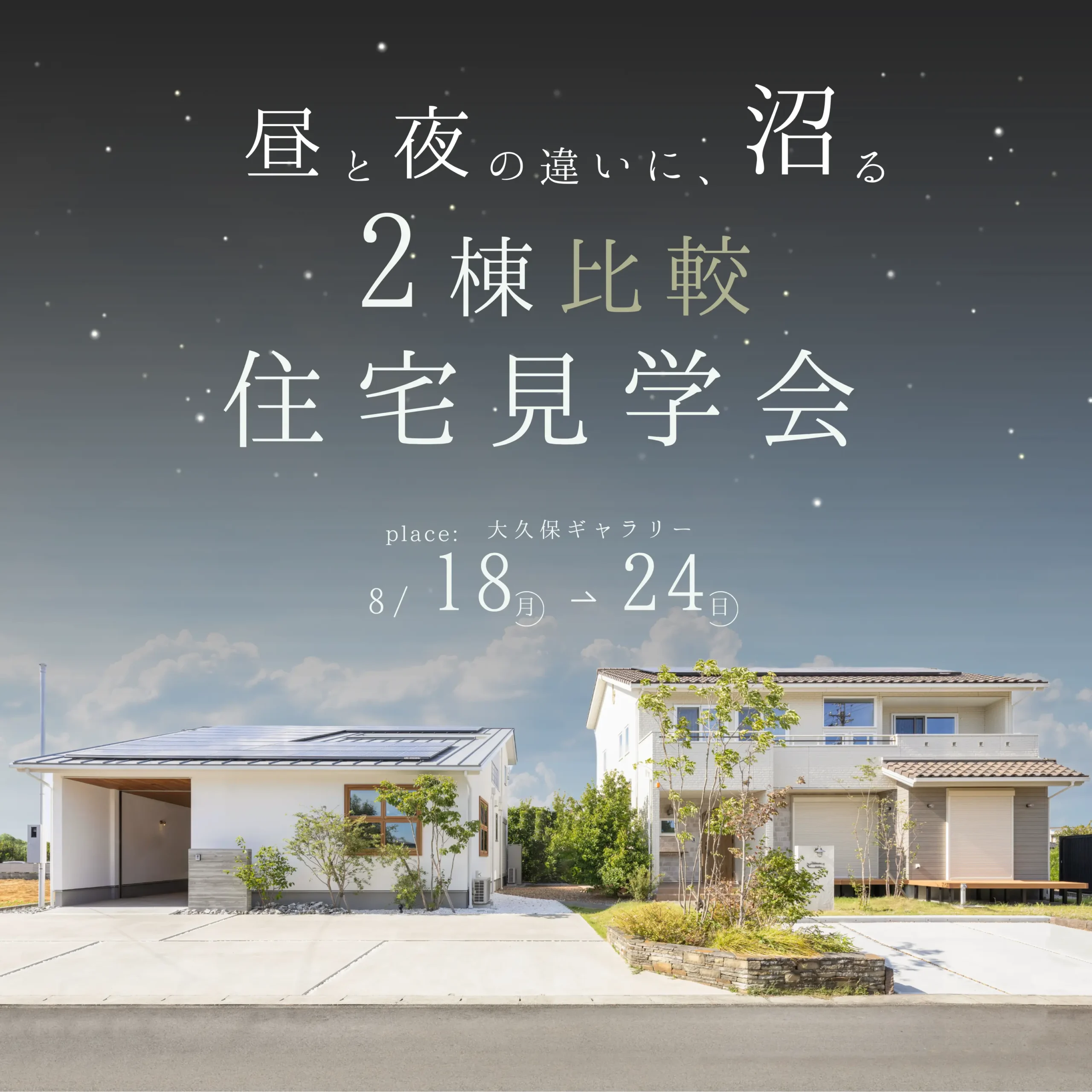 昼と夜の違いに沼る家　２棟比較見学会